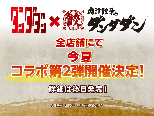 肉汁餃子のダンダダン×TVアニメ『ダンダダン』第2弾コラボ　今年の夏に開催決定！