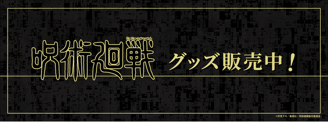 TVアニメ「呪術廻戦」より新商品が登場！
