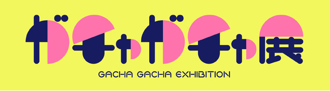 60周年記念 ガチャガチャ展　開催決定！