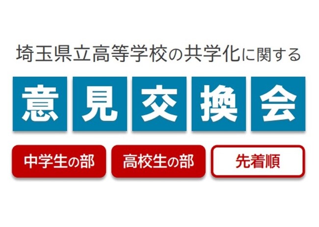 【埼玉県】「埼玉県立高等学校の共学化に関する意見交換会（中学生の部・高校生の部）」参加者を追加募集します
