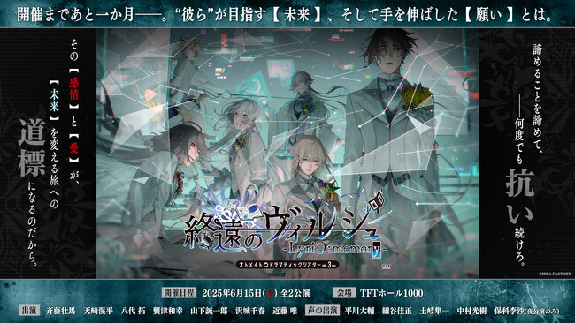 オトメイトドラマティックシアターvol.03re「終遠のヴィルシュ -LyriC:memory-」イベント開催まであと一か月！物販続報公開＆夜公演のみナディア役・保科 李沙さんの声の出演が決定！