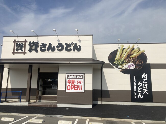 中国地方8店舗目！岡山県内2店舗目！北九州のソウルフード「資さんうどん」は「資さんうどん倉敷玉島店」を6/19（木）午前10時～グランドオープン！美味しいお食事と笑顔でお客さまに幸せをお届けします 。