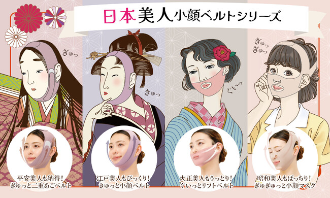 【平安・江戸・大正・昭和の日本美人 小顔ベルトシリーズ】簡単つけるだけで‟小顔”が叶う！？