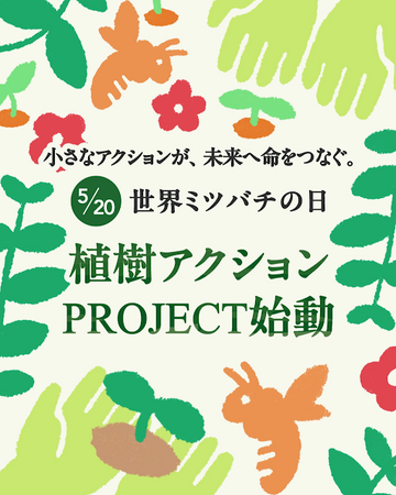 5/20 世界ミツバチの日　植樹アクションPROJECT、始動！～小さなアクションが、未来へ命をつなぐ。～