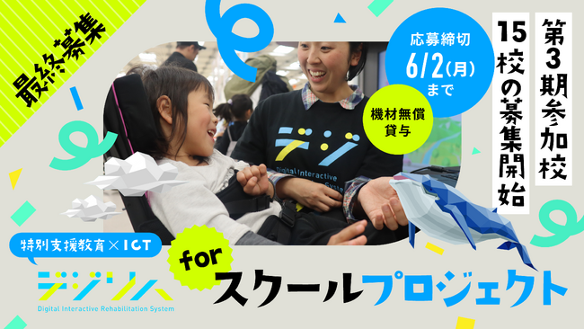 全国の特別支援学校へ！「デジリハ for スクール」第3期募集のお知らせ