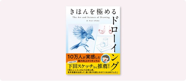 10万人が実感した画力向上メソッド、待望の日本語化！『きほんを極めるドローイング The Art & Science of Drawing』5月下旬発売