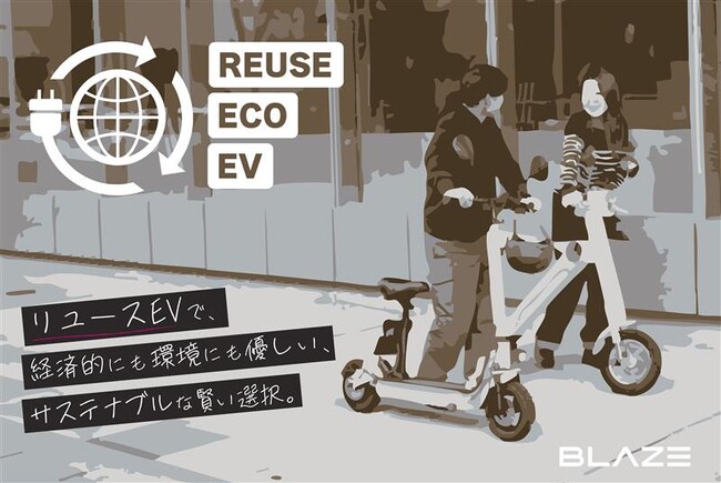 【リユースEV 販売開始】電動モビリティメーカー(株)ブレイズが、厳選中古車の常設販売を、ECサイトにて開始！