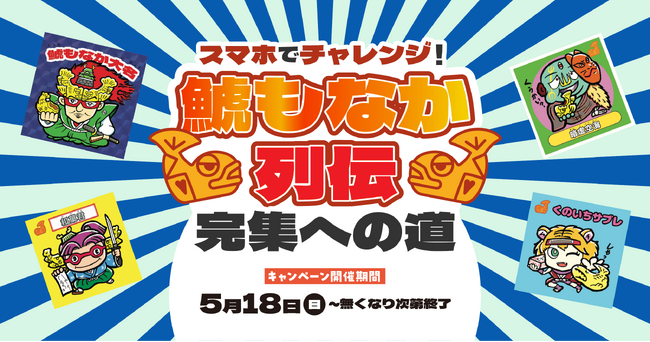 ※ハズレなし【スマホでチャレンジ!『鯱もなか列伝』完集への道】