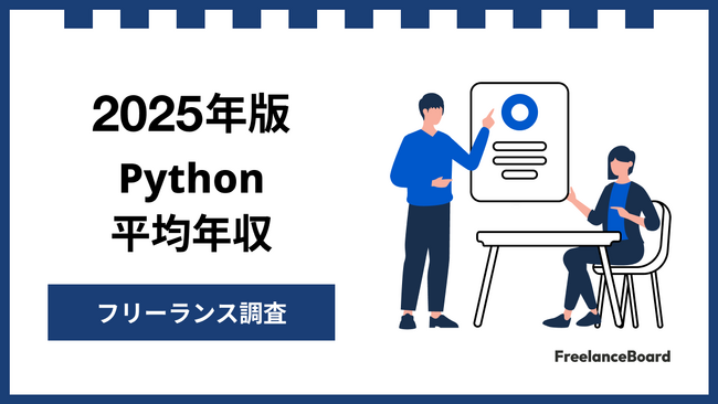 【年収915万円】Pythonエンジニア案件2025年最新｜フリーランス調査