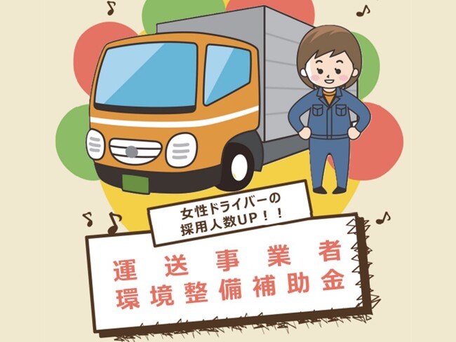 【埼玉県】運送事業者環境整備補助金の募集開始
