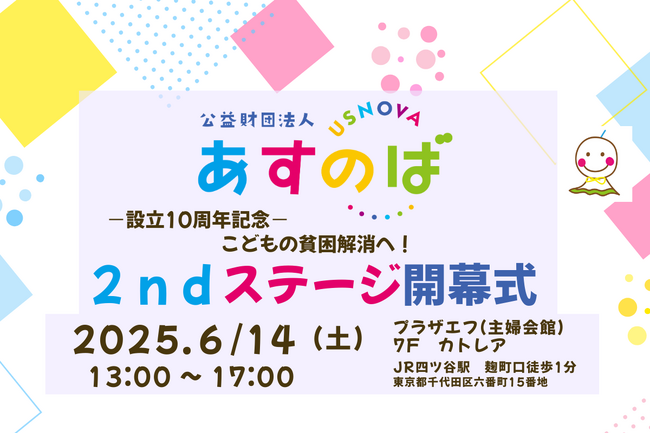 ＜参加費無料＞【あすのば設立10年】こどもの貧困解消へ！2ndステージ開幕式