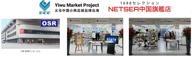 中国大手複数モールのオフライン展示会、同時オープン -日本義烏セレクション・アリババ1688セレクション-