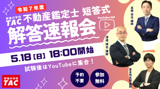 【2025年（令和7年）不動産鑑定士試験】「短答式試験解答速報会」を5月18日（日）18:00からYouTube Liveで開催！