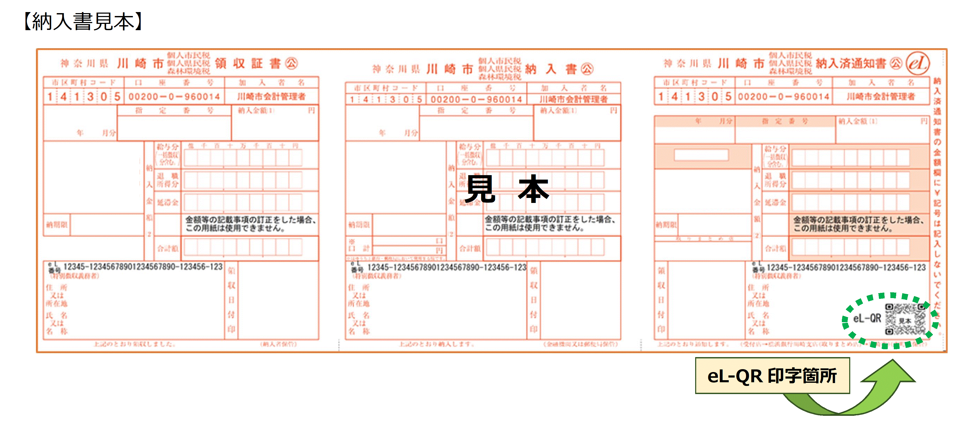 個人住民税(特別徴収)の納入書にQRコードを導入します!
