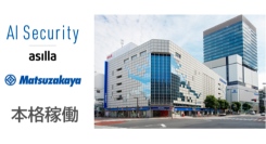 百貨店へ初導入！松坂屋上野店にてAI警備システム『AI Security asilla』が本稼働開始