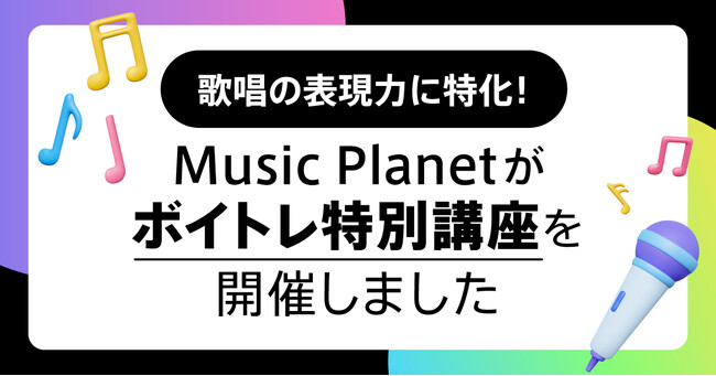 歌唱の表現力に特化！Music Planet（ミュージックプラネット）がボイトレ特別講座を開催しました