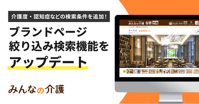 【みんなの介護】老人ホームをブランドごとに比較できる「ブランドページ」の検索機能をアップデート