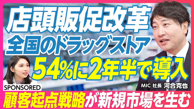 MIC、ビジネス映像メディア「PIVOT」出演のお知らせ　～店頭販促改革　全国のドラッグストア54%に2年半で導入されたサービスの秘訣とは～