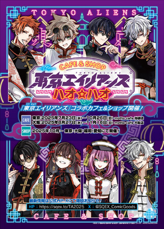 「東京エイリアンズ ハオ☆ハオ カフェ」会期・グッズ解禁!