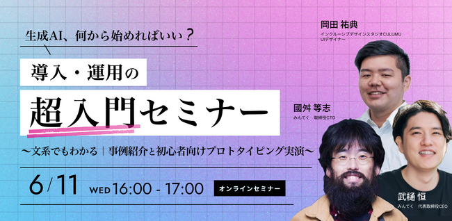 【6/11 共催セミナー開催】生成AIのはじめ方を基本から学ぶ、業務改善・現場導入の実践入門セミナー