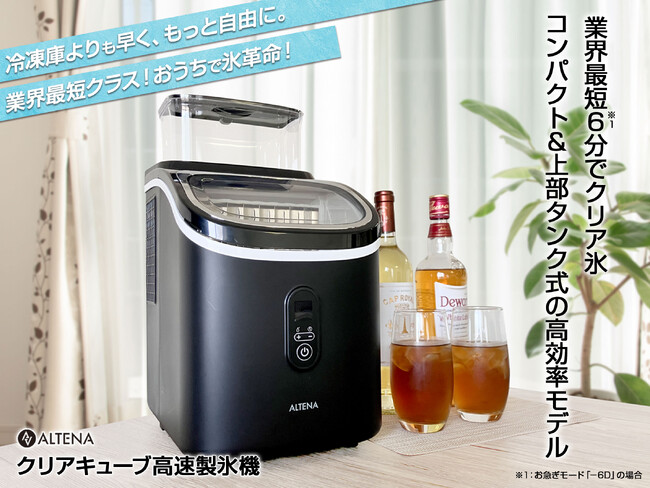 【先行予約】わずか6分で見た目も美しい透明な氷を！ALTENAの新型クリアキューブ製氷機が登場！
