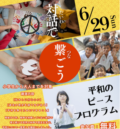 対話で繋ごう　平和のピースプログラム（関西会場）を実施