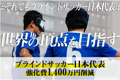 本日2025年5月16日（金）より開始！ブラインドサッカー男子日本代表、女子日本代表の強化費、遠征費の調達を目的としたクラウドファンディング