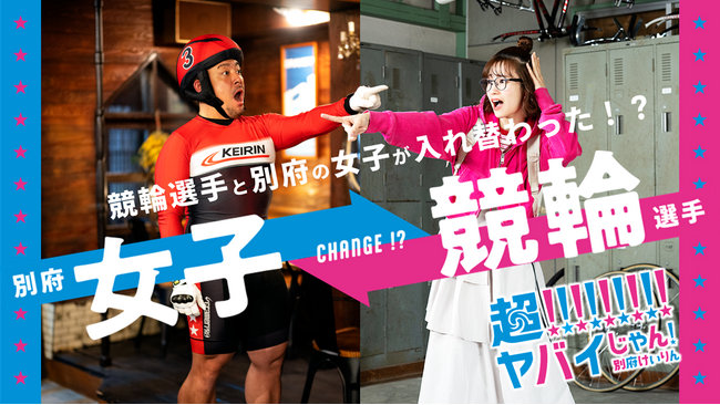 「俺たち（私たち）、入れ替わってる！？」別府けいりん新CMが、まさかの入れ替わりで超ヤバイ展開に！！！
