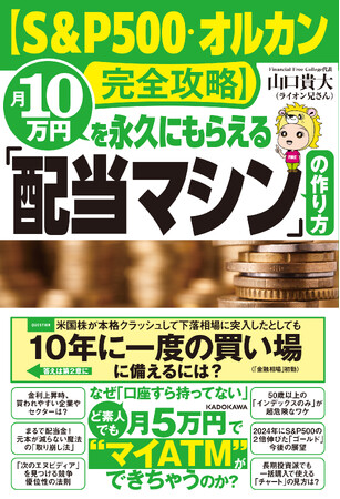 ライオン兄さん、3冊目の書籍『S&P500・オルカン完全攻略！月10万円を永久にもらえる配当マシンの作り方』を出版