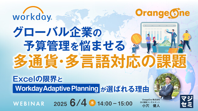 『グローバル企業の予算管理を悩ませる、多通貨・多言語対応の課題』というテーマのウェビナーを開催