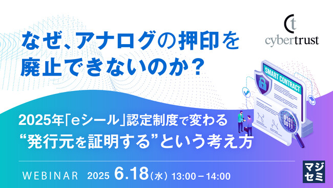 『なぜ、アナログの押印を廃止できないのか？』というテーマのウェビナーを開催