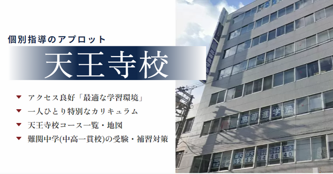 【天王寺校 開校記念】個別指導のアプロット、春の無料学習相談会キャンペーン実施のお知らせ