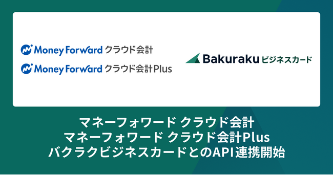 バクラクビジネスカード、法人カード利用明細の仕訳データを「マネーフォワード クラウド会計」「マネーフォワード クラウド会計Plus」にAPI連携開始