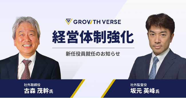 GROWTH VERSE経営体制強化のお知らせ