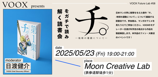 5/23開催！ VOOX Future Lab #8 『チ。-地球の運動について-』をガチで読み解く読書会