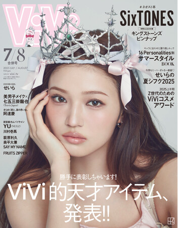 Z世代の憧れNo.１モデル・せいらがViVi表紙を飾る