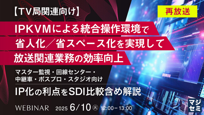 『【再放送】【TV局関連向け】IPKVMによる統合操作環境で省人化／省スペース化を実現して放送関連業務の効率向上』というテーマのウェビナーを開催