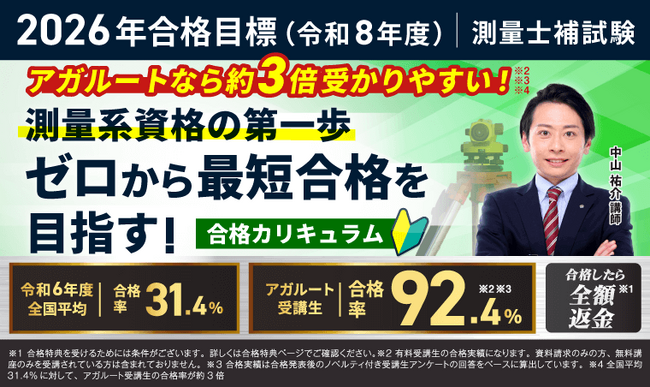 【2026年合格目標】測量士補試験合格カリキュラム(フル・ライト)リリース!