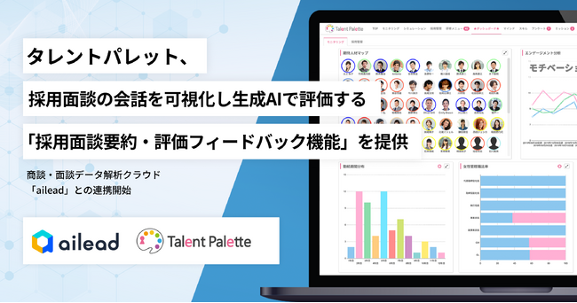 タレントパレット、採用面談の会話を可視化し生成AIで評価する「採用面談要約・評価フィードバック機能」 を提供