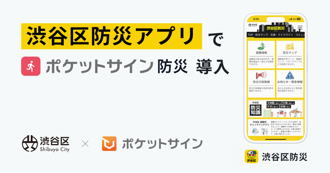 渋谷区防災アプリにマイナンバーカードを活用した「ポケットサイン防災」を搭載