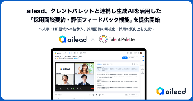 ailead、タレントパレットと連携し生成AIを活用した「採用面談要約・評価フィードバック機能」を提供開始