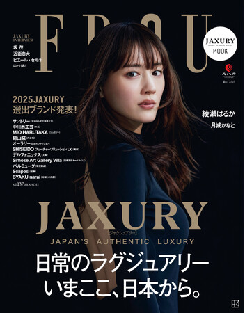 5月29日発売の『FRaU JAXURY MOOK』のカバーを飾るのは、国民的存在として、唯一無二の輝きを放つ綾瀬はるかさん！ ここだけの特別動画も公開！