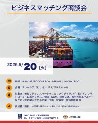 EXPO 2025 大阪・関西万博　「マレーシアパビリオンビジネスプログラム」6週目(5/19～23)　商談会・セミナーを開催