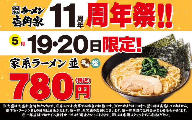 多くのお客様に愛されて11周年！感謝の気持ちを込めて、定番メニューを限定価格で！　壱角家「11周年祭」を開催！
