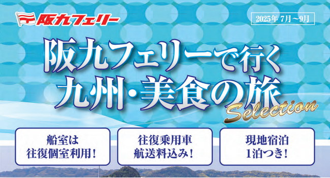 【関西発】阪九フェリーで夏休みの旅行へ♪2025年7月～9月出発『美食の旅セレクション』販売開始！