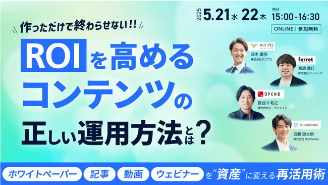 【株式会社Hub Works登壇】ネクプロ社主催のウェビナー開催「作っただけで終わらせない!! ROIを高める コンテンツの正しい運用方法とは？」5/21(水)15時～