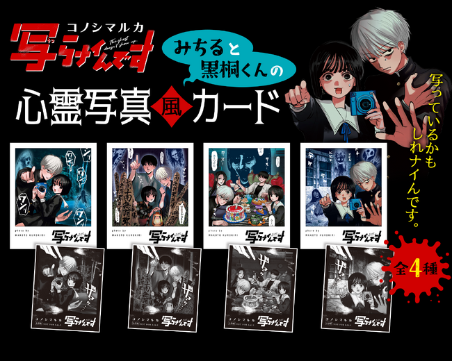 『写らナイんです』最新第4巻発売！ 霊媒体質少年黒桐くんと、霊感ゼロ少女みちる、二人の心霊写真風カード (全４種) がもらえる書店ノベルティフェア開催！！
