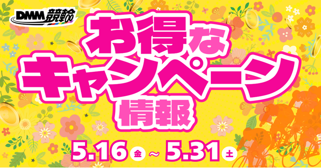 【5月・第2弾】DMM競輪の超お得な目玉キャンペーン開催決定！！