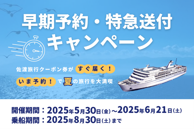 【佐渡汽船】夏の佐渡旅行や帰省に！佐渡旅行クーポン券『早期乗船予約・特急送付キャンペーン』