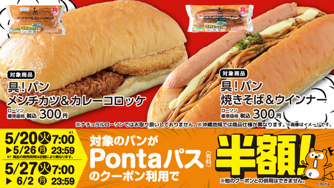 Pontaパス×ローソンコラボの新商品、「具！パン メンチカツ&カレーコロッケ」「具！パン 焼きそば&ウインナー」を、5月20日に発売